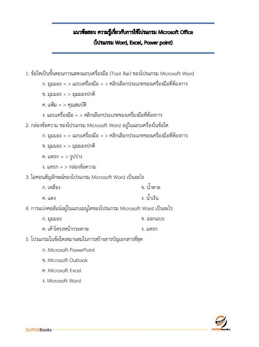แนวข้อสอบ พนักงานบริการ สำนักงานเขตพื้นที่การศึกษามัธยมศึกษานครสวรรค์