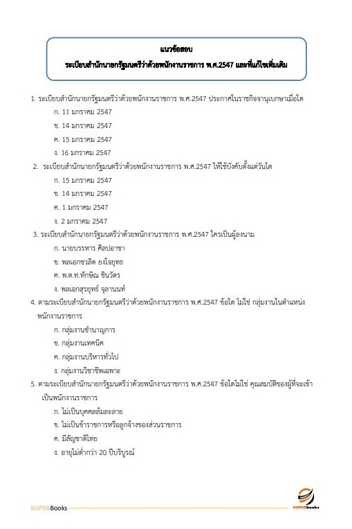 แนวข้อสอบ เจ้าหน้าที่พัสดุ สำนักงานคณะกรรมการดิจิทัลเพื่อเศรษฐกิจและสังคมแห่งชาติ