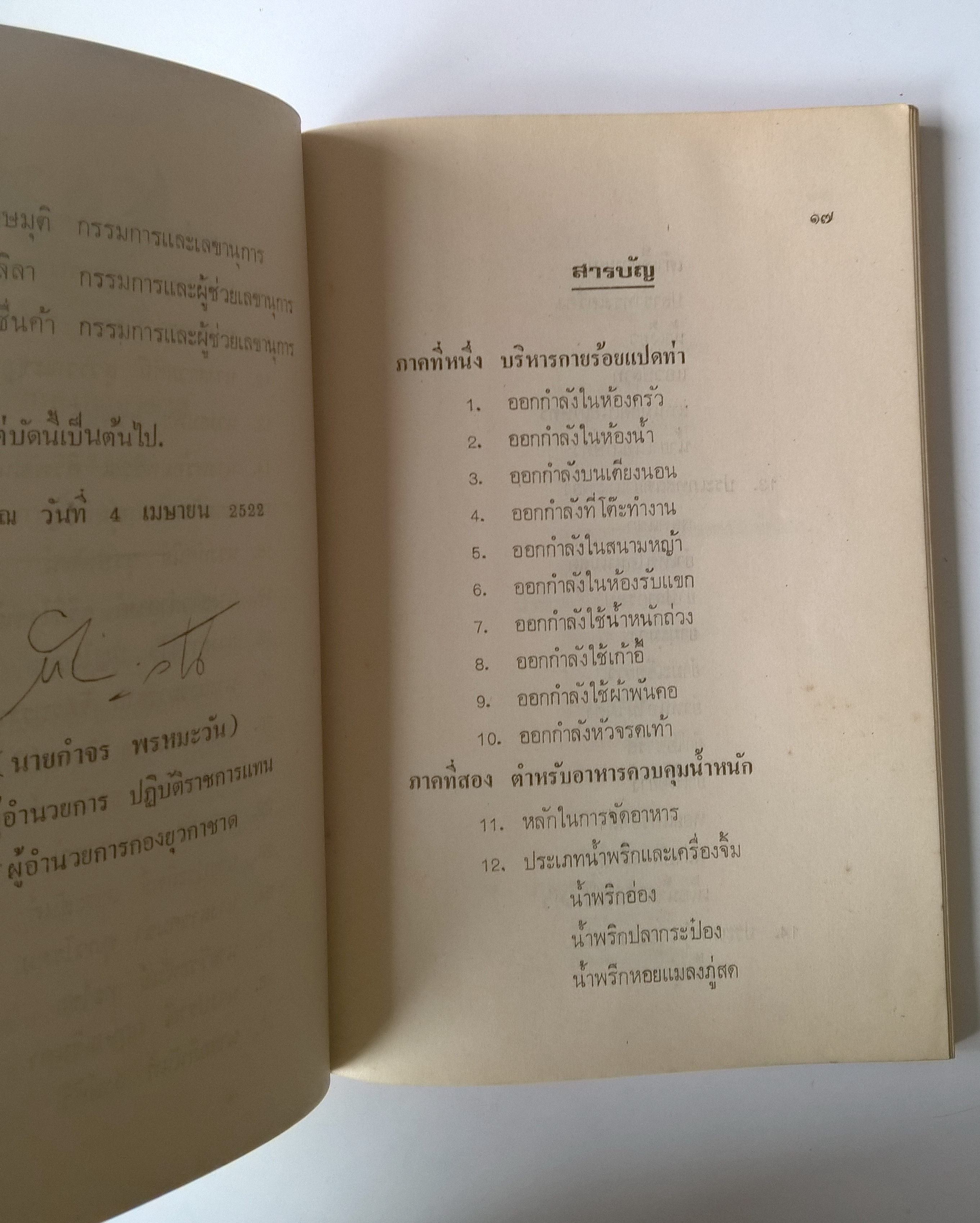 หนังสือเก่าปี 2522 แนวสุขภาพความงาม "สวยสมวัย" โดย ดร.จรวยพร ธรณินทร์ ตามโครงการหาทุนผลิตตำรายุวกาชาด กองยุวกาชาด