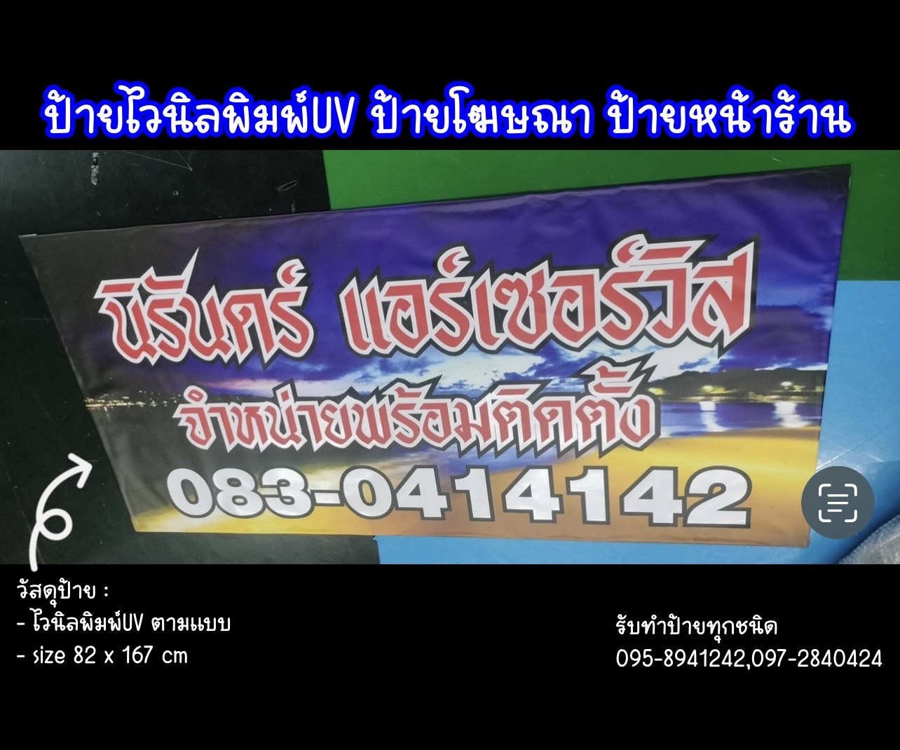 ป้ายไวนิล พิมพ์UV ป้ายโฆษณา ป้ายหน้าร้าน ป้ายประกาศขาย