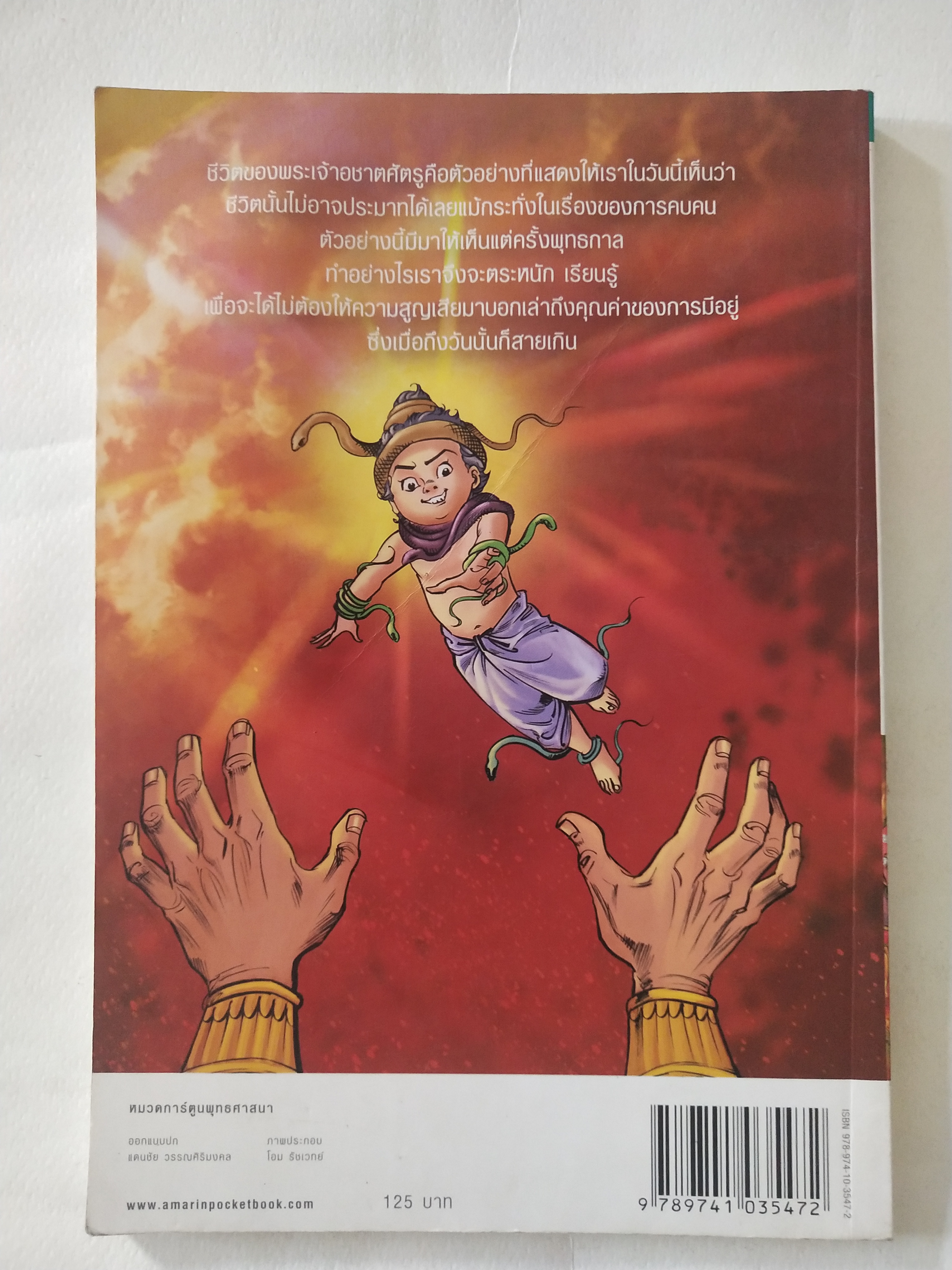 หนังสือการ์ตูน พระเจ้าอชาตศัตรู ฉบับขาวดำ พิมพ์ครั้งที่ 1 กรกฎาคม 2551 สร้างสรรค์งานโดย โอมรัชเวทย์ วาดภาพโดย โมลิศ แก้วศักดิ์ , คำรณย์ หึกขุนทด และ โอม รัชเวทย์ หนังสือชุดการ์ตูนพุทธศาสนาลำดับที่่ 14