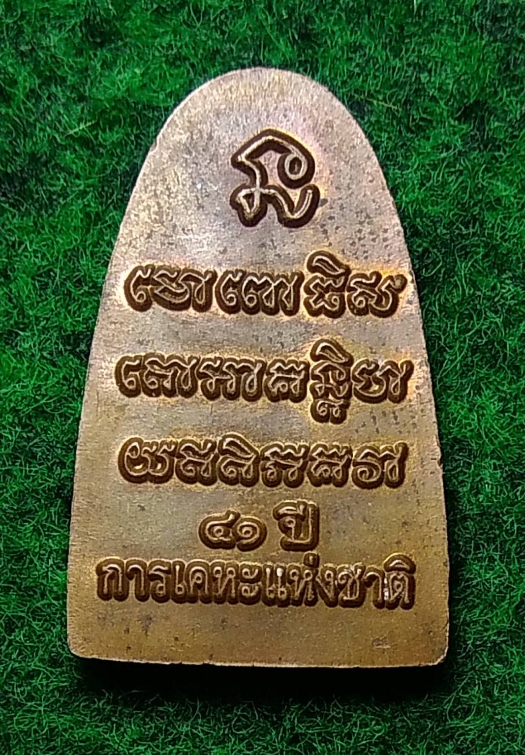 A677 หลวงปู่ทวด 41ปี การเคหะแห่งชาติ ปี2557