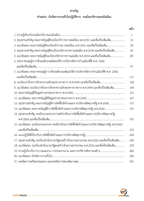 แนวข้อสอบ นักจัดการงานทั่วไปปฏิบัติการ กรมโยธาธิการและผังเมือง