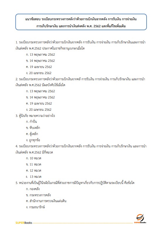 แนวข้อสอบ เจ้าพนักงานการเงินและบัญชี กรมพัฒนาสังคมและสวัสดิการ