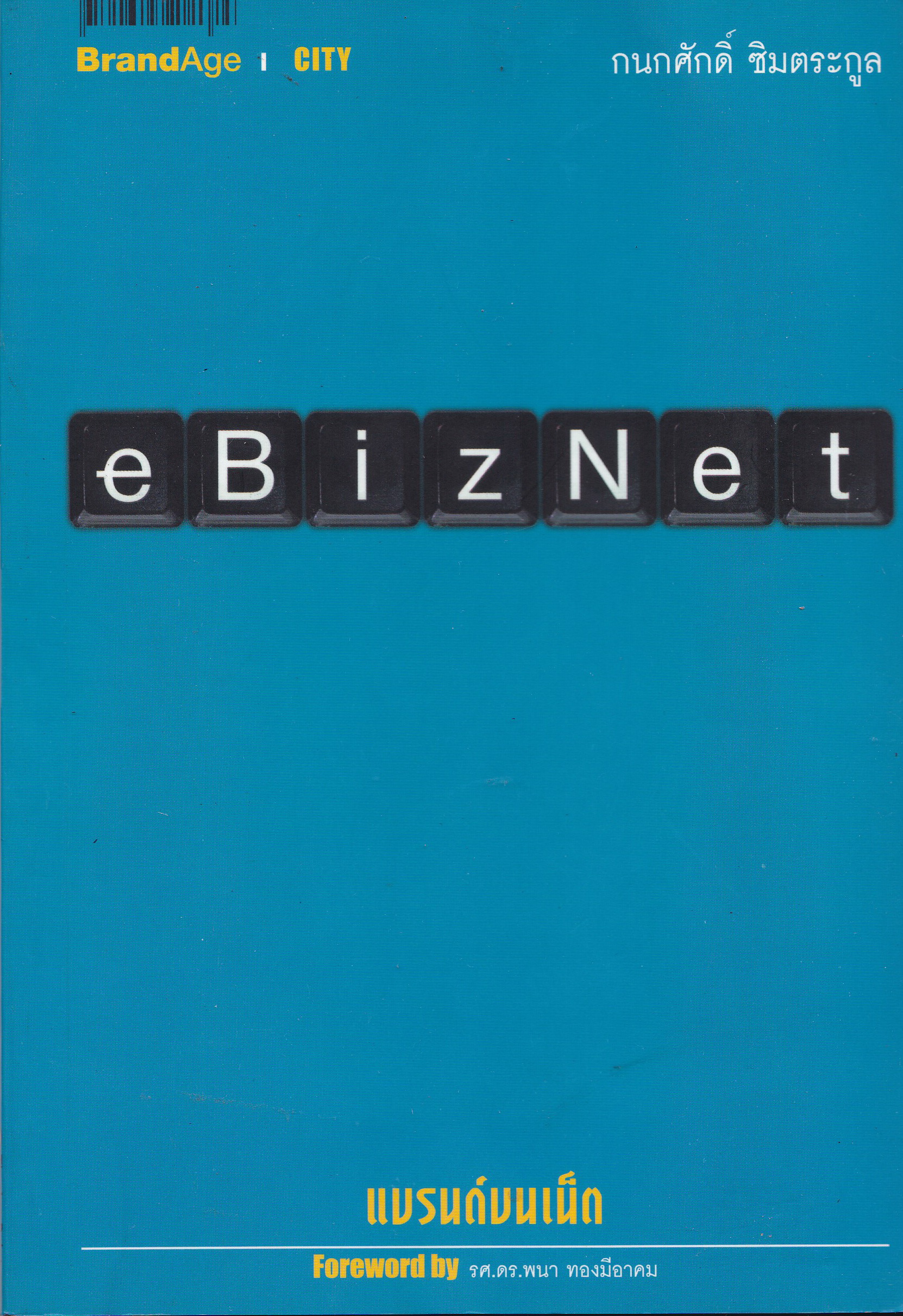 หนังสือ "eBIZNET แบรนด์บนเน็ต" forword by รศ.ดร.พนา ทองมีอาคม โดย กนกศักดิ์ ซิมตระกูล พิมพ์ครั้งแรก ตุลาคม 2545