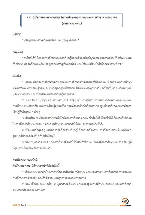 แนวข้อสอบ นักจัดการงานทั่วไปปฏิบัติการ สำนักงาน กศน.