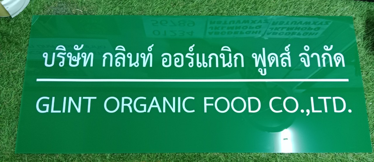 ป้ายบริษัท อะคริลิคสีเขียว สกรีน ขนาด 20x60 cm