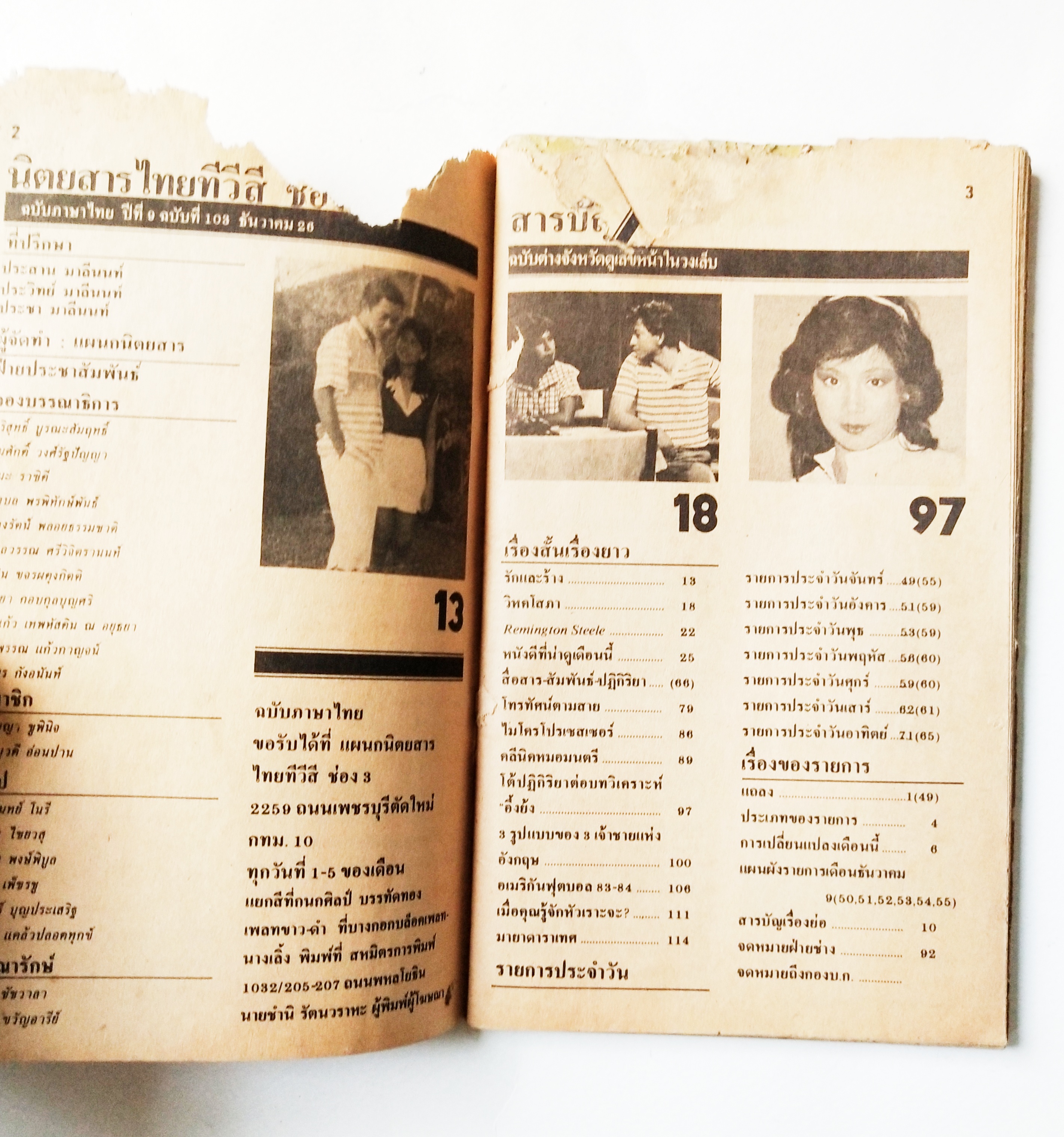 หนังสือโปรแกรมรายการทีวีช่อง3เก่า **ชำรุดตามภาพ, ภาพดาราในเล่ม : เพียส_บอสแนน, มยุรา_ธนบุตร และ นิรุตต์_ศิริจรรยา จาก พ่อปลาไหล , อนุสรณ์_เดชะปัญญา, นิภาพร_นงนุช, ปิยะมาส_โมนยกุล, จารุณี_สุขสวัสดิ์