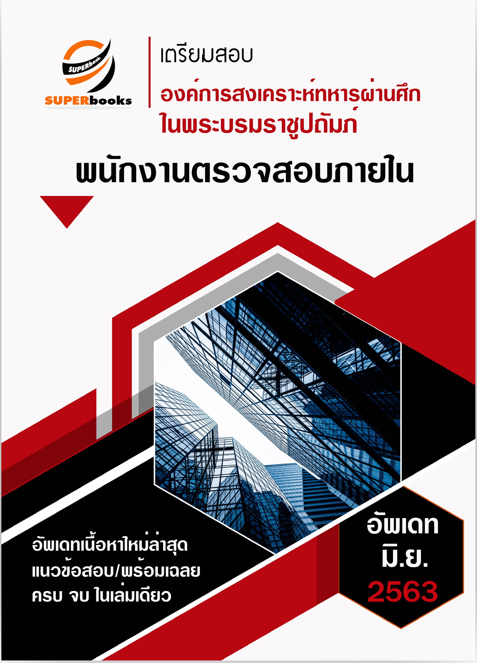 แนวข้อสอบ พนักงานตรวจสอบภายใน องค์การสงเคราะห์ทหารผ่านศึกในพระบรมราชูปถัมภ์