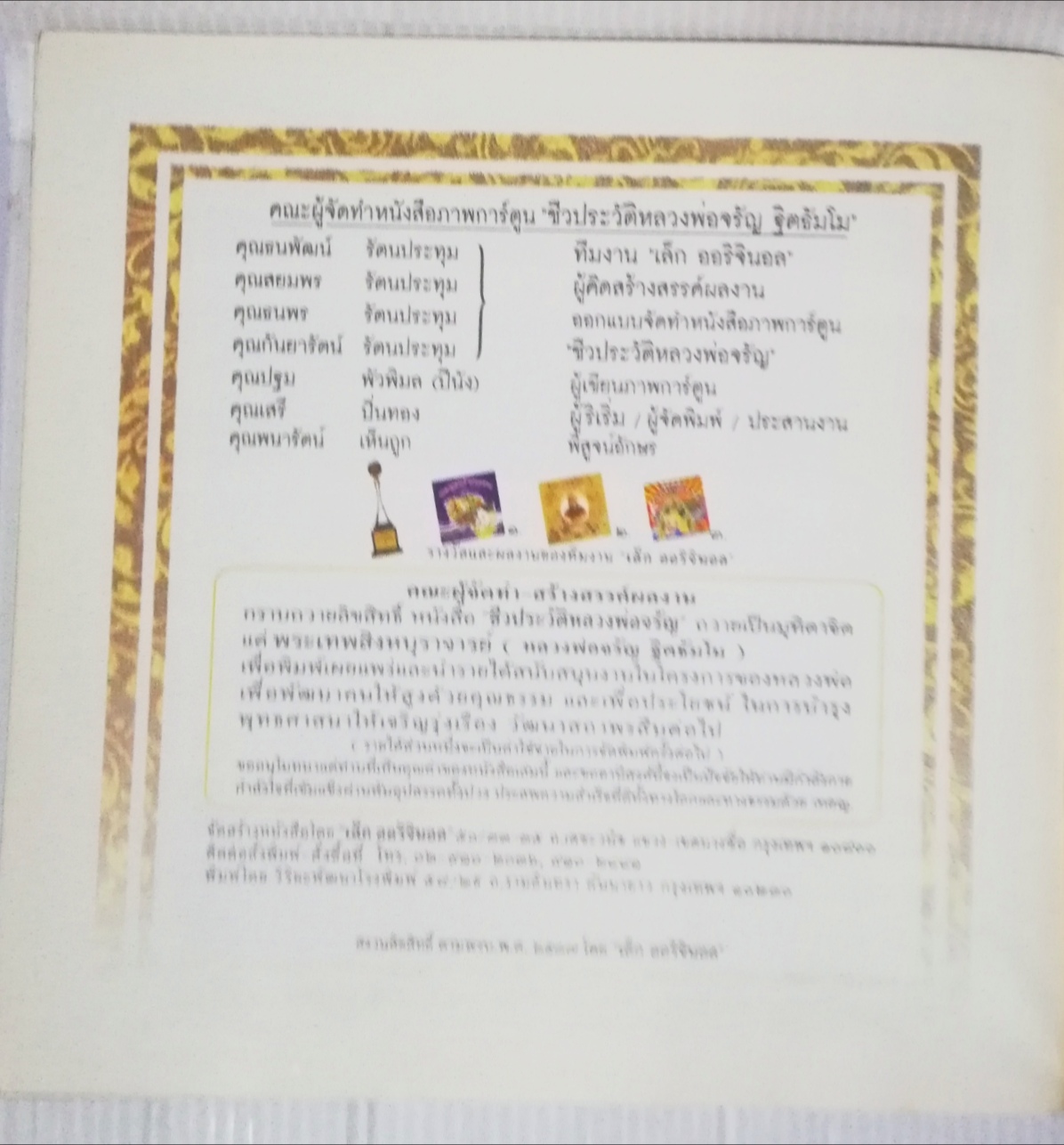 หนังสือภาพการ์ตูนชีวประวัติ หลวงพ่อจรัญ พระเทพสิงหบุราจารย์ วัดอัมพัน อ.พรหมบุรี จ.สิงหบุรี