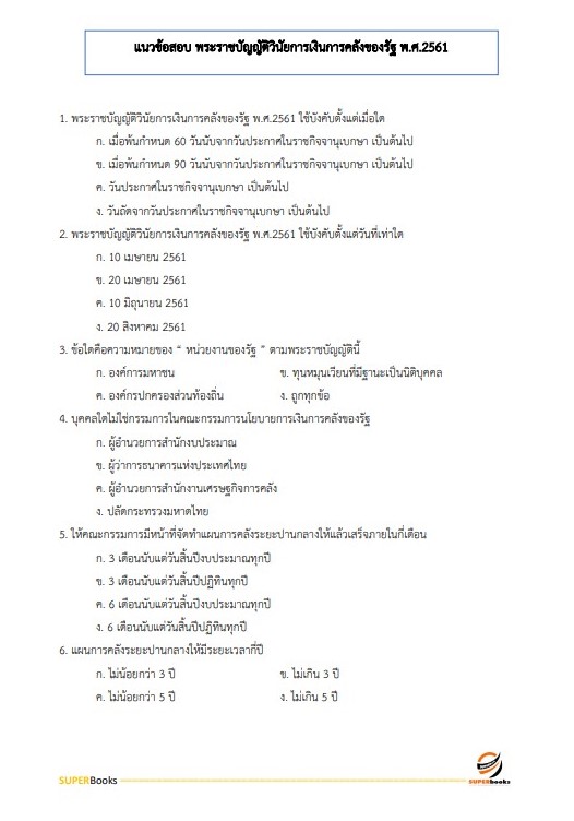 แนวข้อสอบ เจ้าพนักงานการเงินและบัญชีปฏิบัติงาน กรมการข้าว