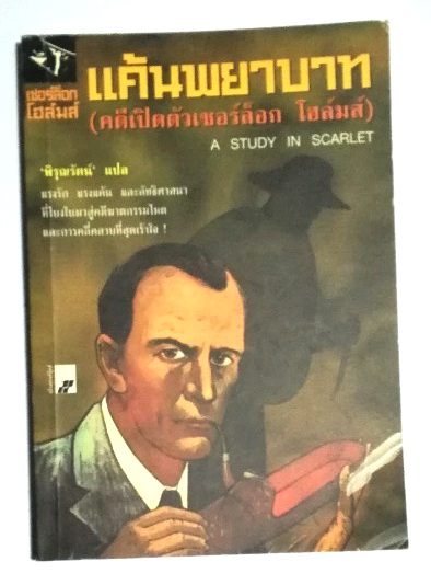 หนังสือนิยายแปลเก่า เชอร์ล็อก โฮล์ม ตอน แค้นพยาบาท (คดีเปิดตัวเชอร์ล็อก โฮล์ม) A Study in Scarlet แปลโดย พิรุณรัตน์ พิมพ์ครั้งที่ 3 มีนาคม 2547 แรงรัก แรงแค้น และลัทธิศาสนา ที่โยงใยสู่คดีฆาตกรรมโหดและการคลี่คลายที่สุดเร้าใจ **หนังสือมือสอง สภาพใหม่ ปกมีตำ