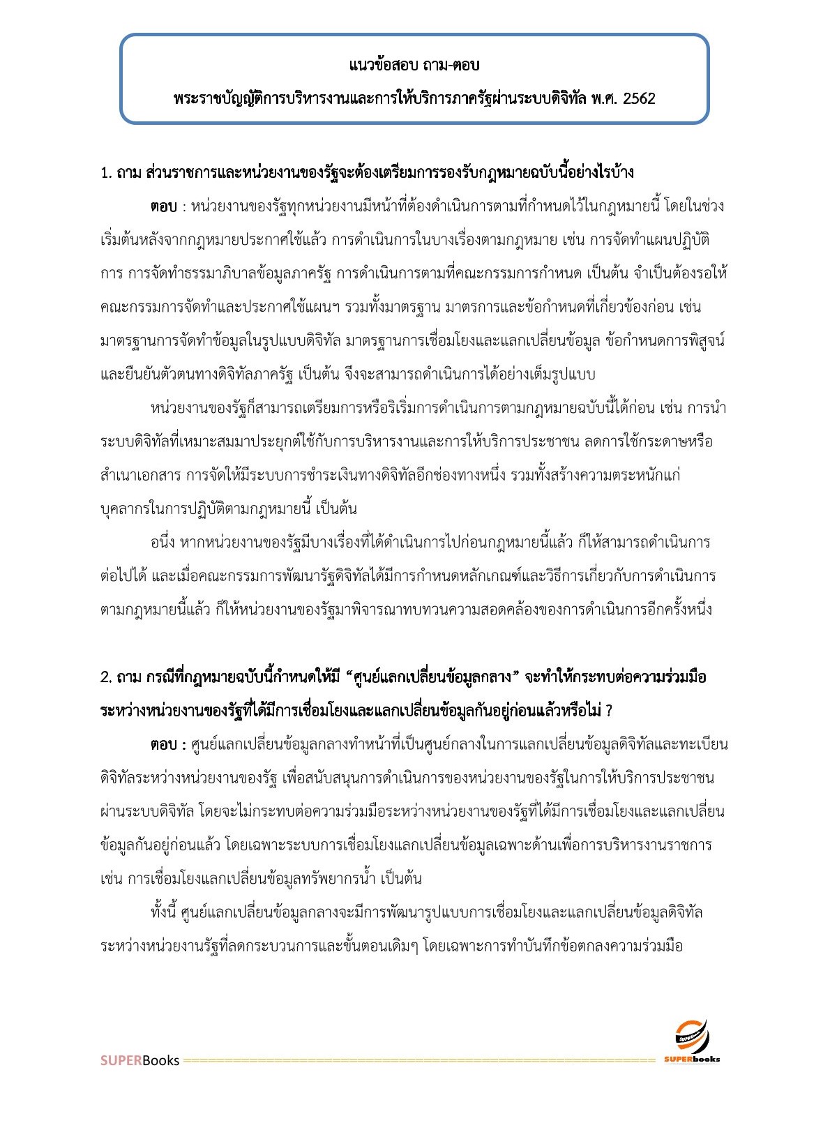 แนวข้อสอบ เจ้าพนักงานเผยแพร่ประชาสัมพันธ์ กรมการข้าว