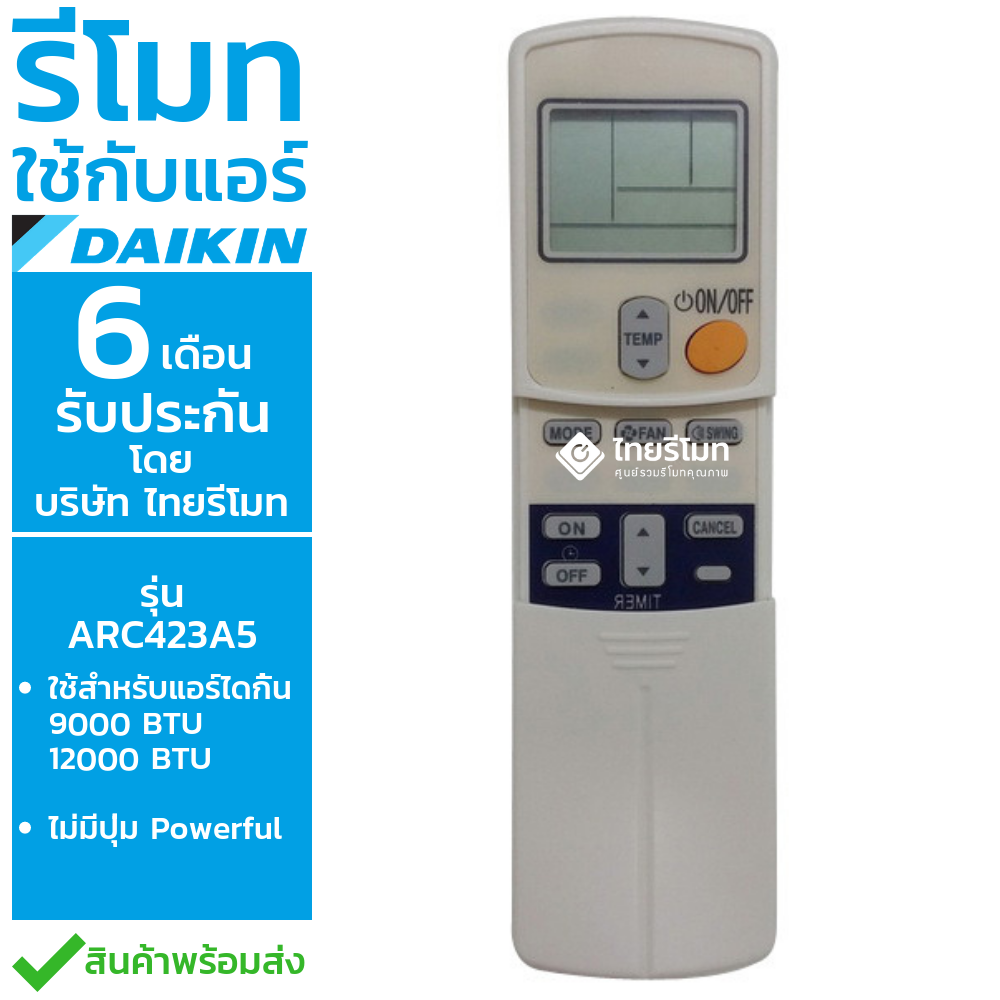 รีโมทแอร์ Daikin รุ่นARC423A5 (ไม่มีปุ่มPOWERFUL) *กดดูรายละเอียดก่อนสั่งซื้อ*