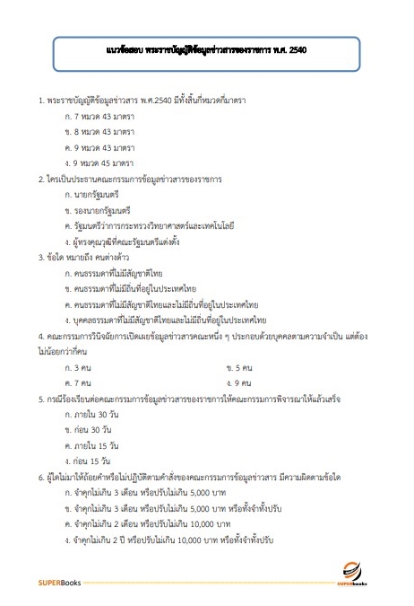 แนวข้อสอบ นักจัดการงานทั่วไปปฏิบัติการ กรมโยธาธิการและผังเมือง