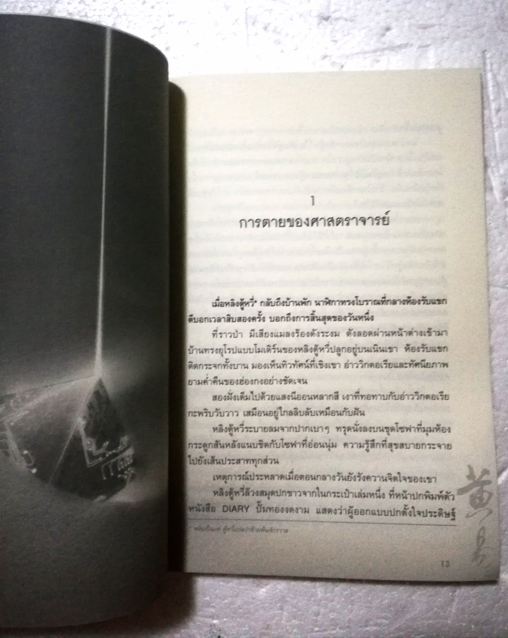 หนังสือนิยายจีน สุดยอดวรรณกรรมผจญภัยชั้นเยี่ยม จากเทพอักษราแห่งบูรพาทิศ, ผจญภัยข้ามขอบฟ้า ตอน จอมมารจันทรา โดย หวงอี้ แปลโดย น.นพรัตน์