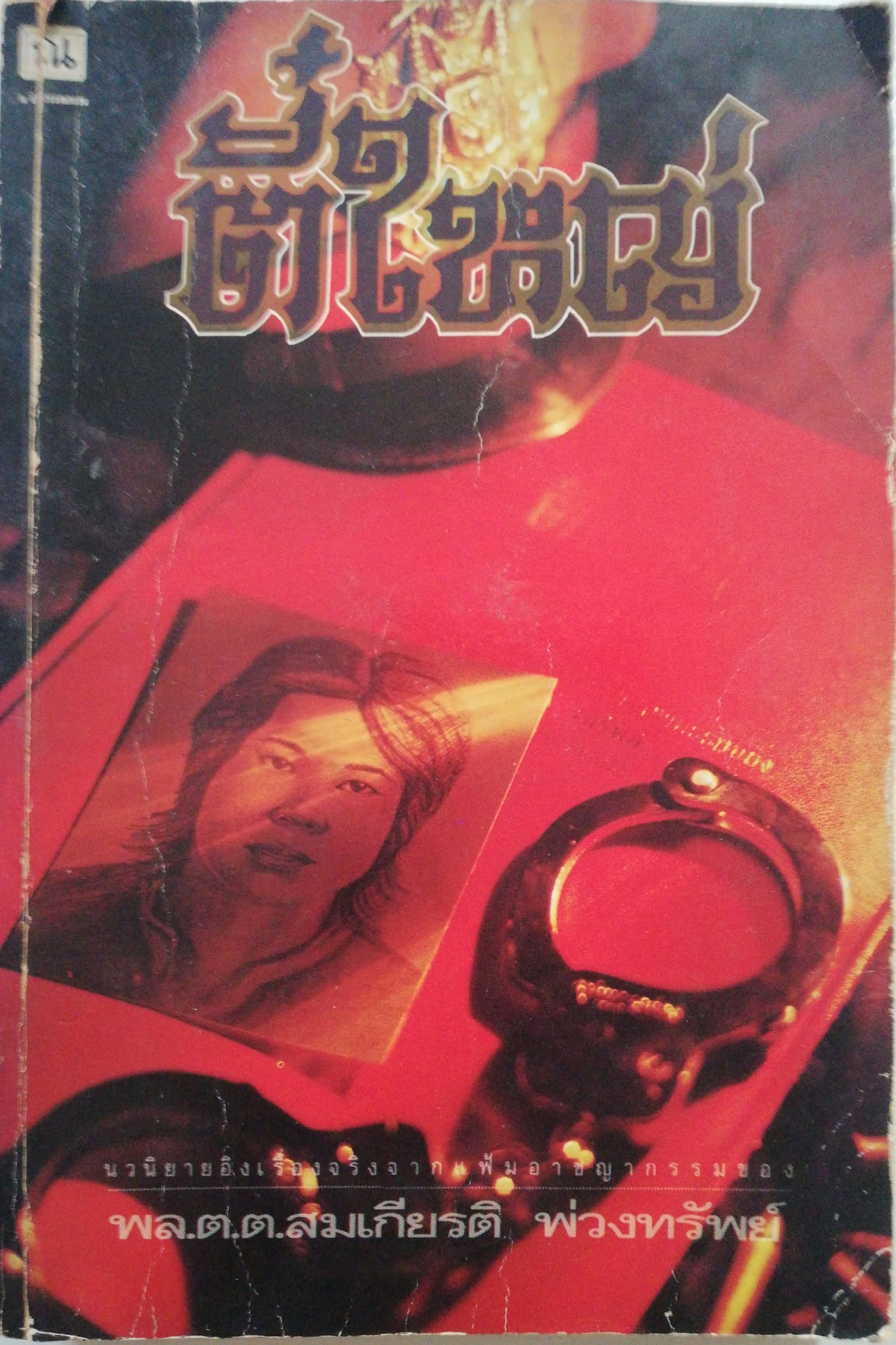 หนังสือนิยายอิงเรื่องจริง,*หนังสือเก่ามีตำหนิ ปกมีรอยแยกโปรดตรวจสอบทุกภาพ, ตี๋ใหญ่นวนิยายอิงเรื่องจริงจากแฟ้มอาชญากรรม ของ พล.ต.ต.สมเกียรติ พ่วงทรัพย์พิมพ์ครั้งแรก เตือนกันยายน 2535 *