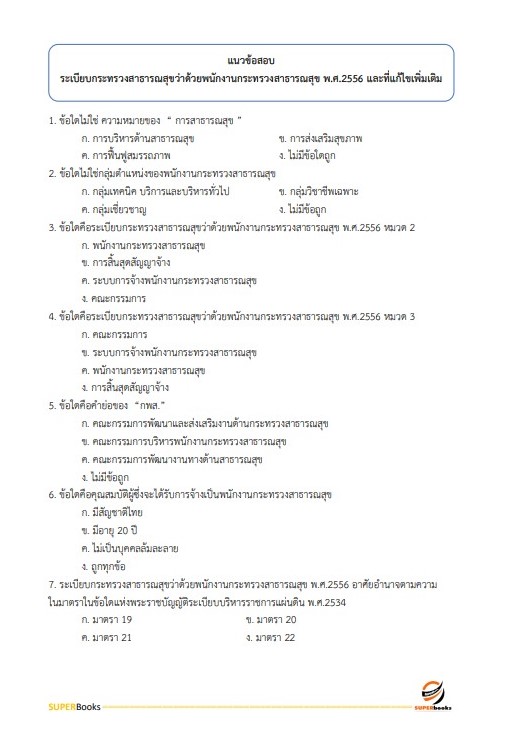 แนวข้อสอบ พนักงานบริการ โรงพยาบาลสมเด็จพระยุพราชนครไทย