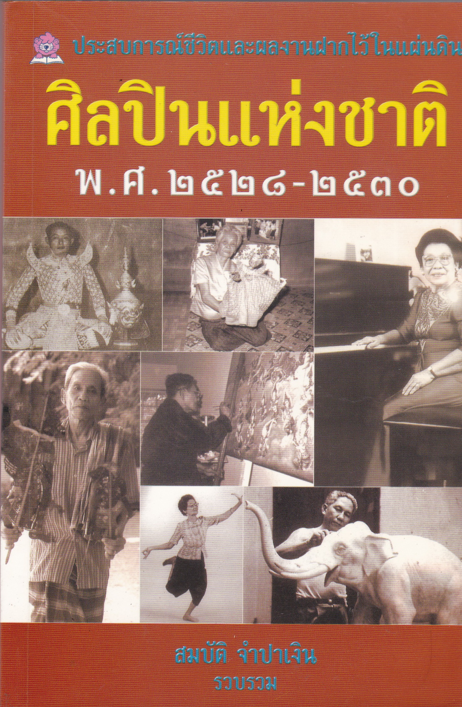 หนังสือประสบการณ์ชีวิตและผลงานฝากไว้ในแผ่นดิน ของ 'ศิลปินแห่งชาติ พ.ศ. 2528-2530' รวบรวมโดย สมบัติ จำปาเงิน พิมพ์ครั้งที่ 1 พ.ศ. 2544