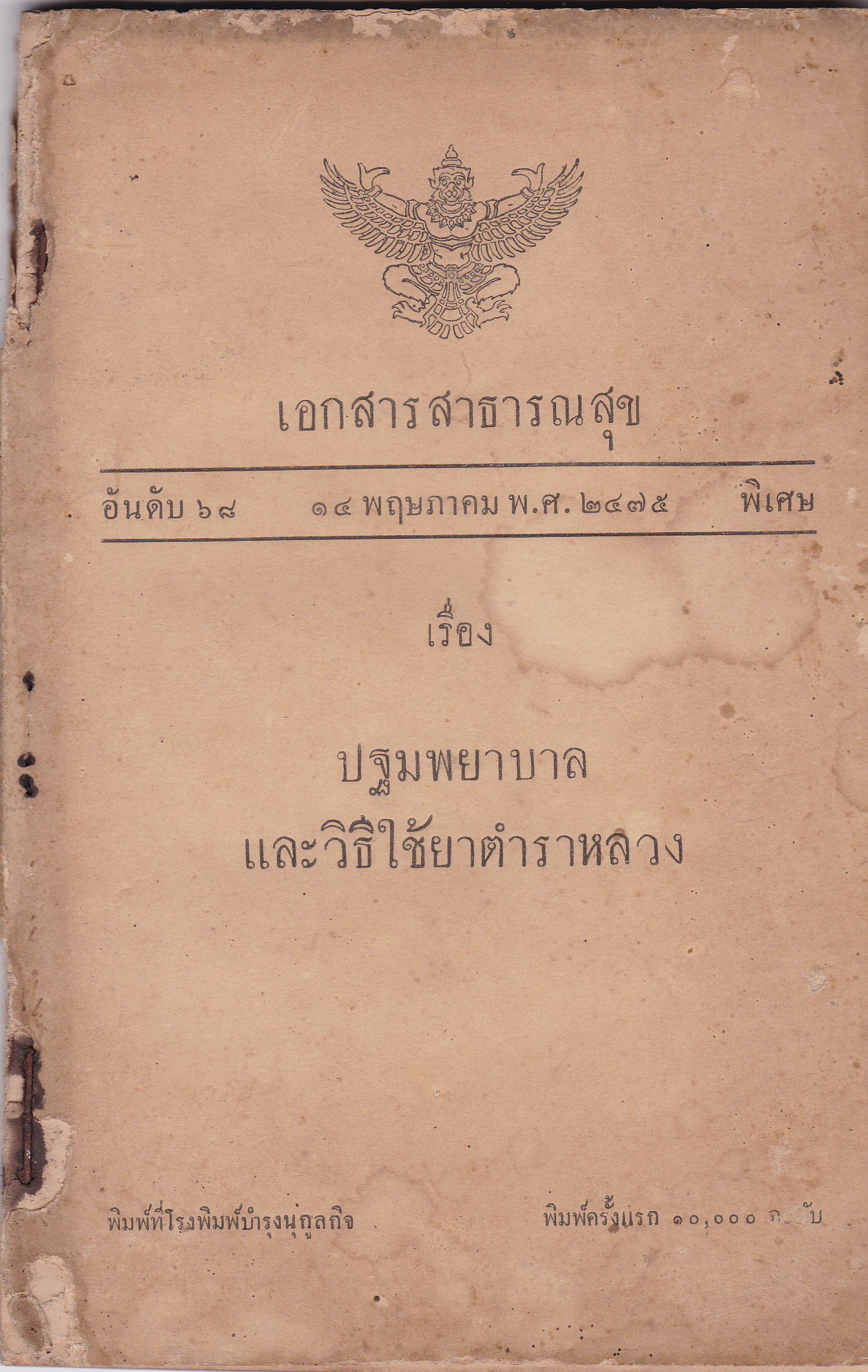 เอกสารสาธารณสุข ปฐมพยาบาลและวิธีใช้ยาตำราหลวง 14 พฤษภาคม 2475 **หนังสือเก่ามีตำหนิ โปรดตรวจสอบทุกภาพ