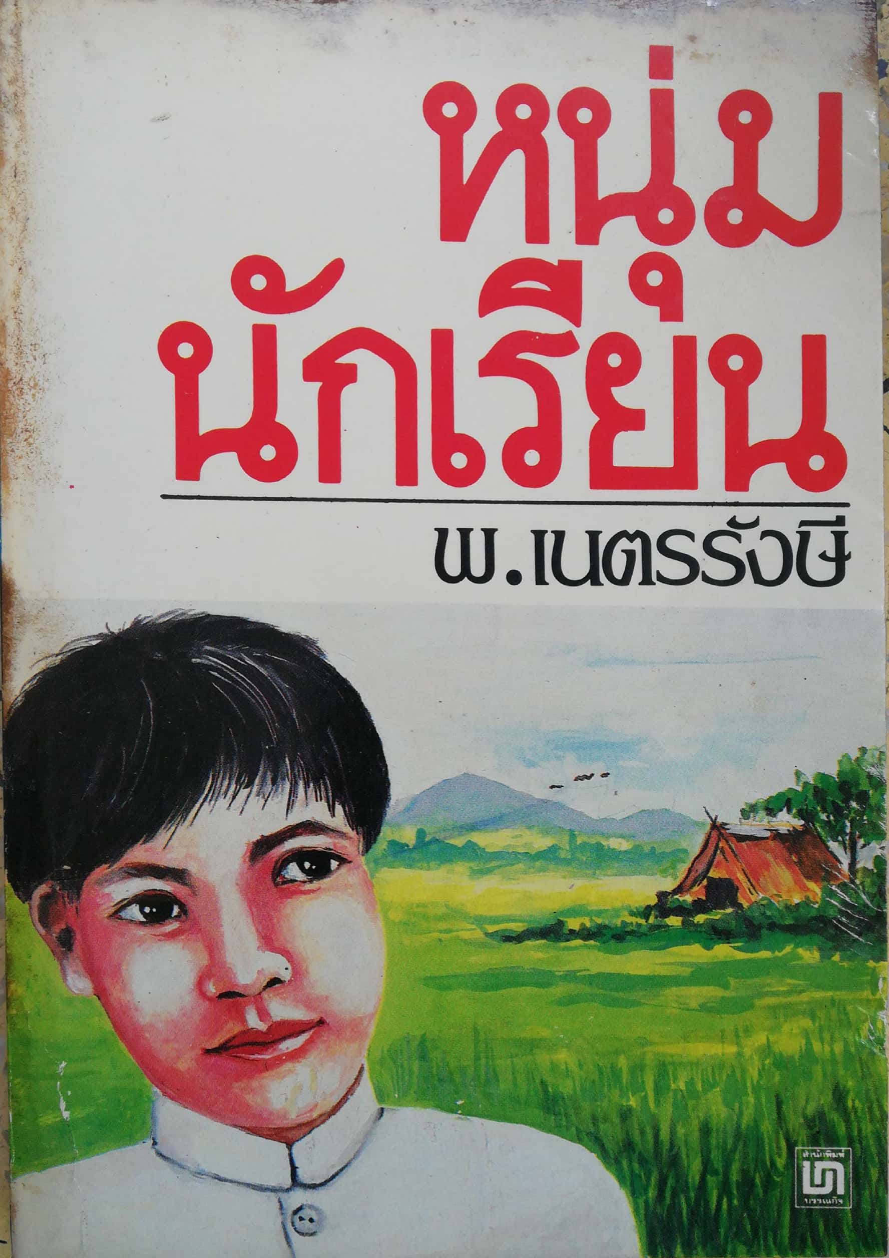หนังสือเก่า นิยายเชิงอัตชีวประวัติของ พ.เนตรรังษี "หนุ่มนักเรียน" พร้อมภาพประกอบในเล่ม ปีที่พิพม์ ตุลาคม 2526 **มีตำหนิตามภาพ
