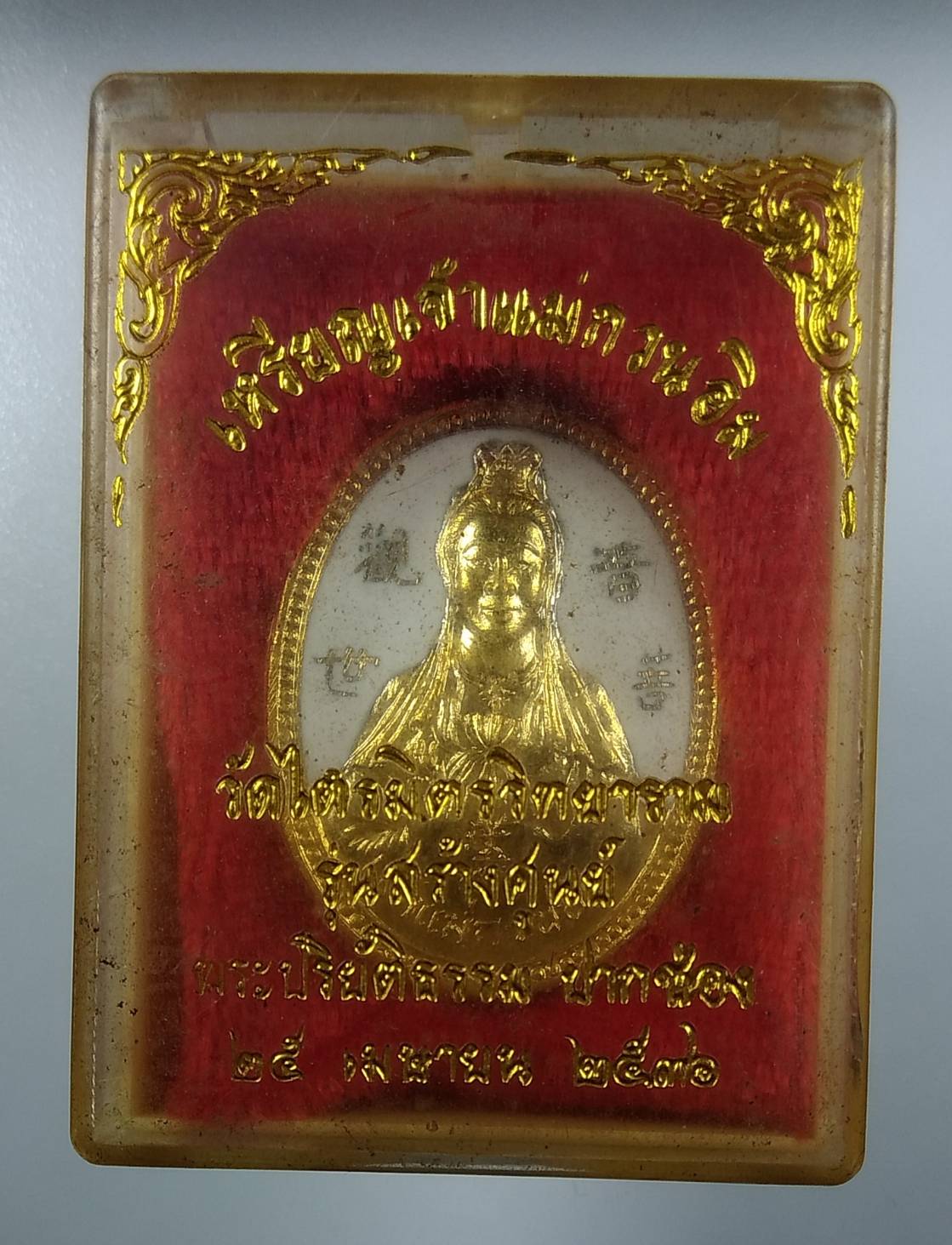 ก253 เจ้าแม่กวนอิม วัดไตรมิตรวิทยาราม กรุงเทพฯ ปี2536