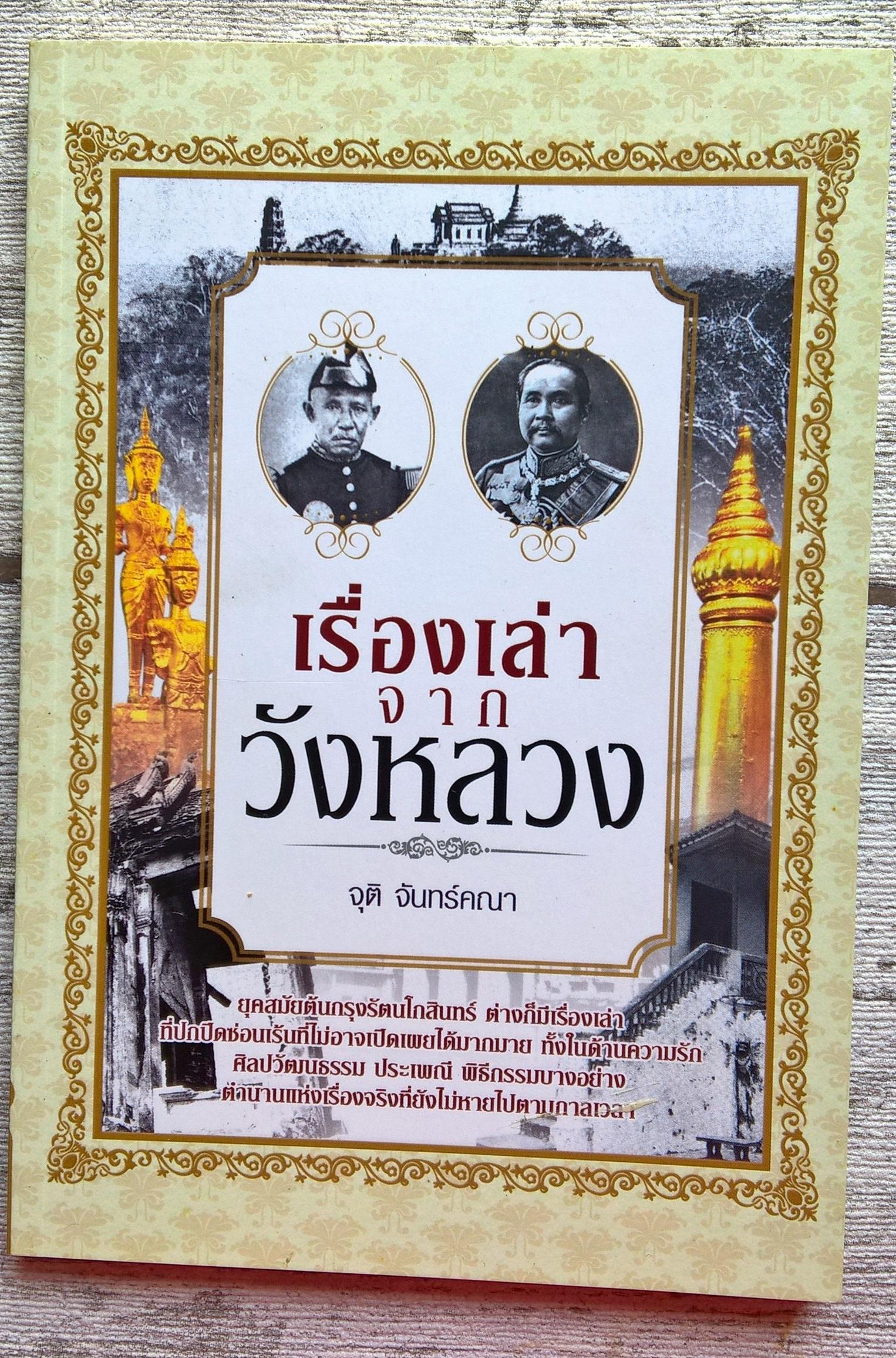 "เรื่องเล่าจากวังหลวง" โดย จุติ จันทร์คณา จากสำนักพิมพ์ อินคำ ยุคสมัยต้นกรุงรัตนโกสินทร์ ต่างก็มีเรื่องเล่าที่ปกปิดซ่อนเร้น ที่ไม่อาจเปิดเผยได้มากมาย ทั้งในด้านความรัก ศิลปวัฒนธรรม ประเพณี พิธีกรรมบางอย่าง ตำนานแห่งเรื่องจริงที่ยังไม่หายไปตามกาล