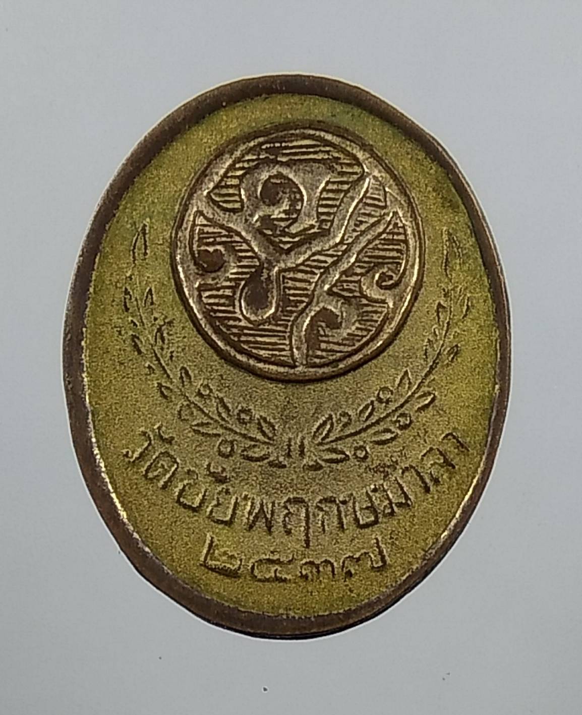 A1645 เหรียญ ร.5 วัดชัยพฤกษมาลา กรุงเทพ ปี2537