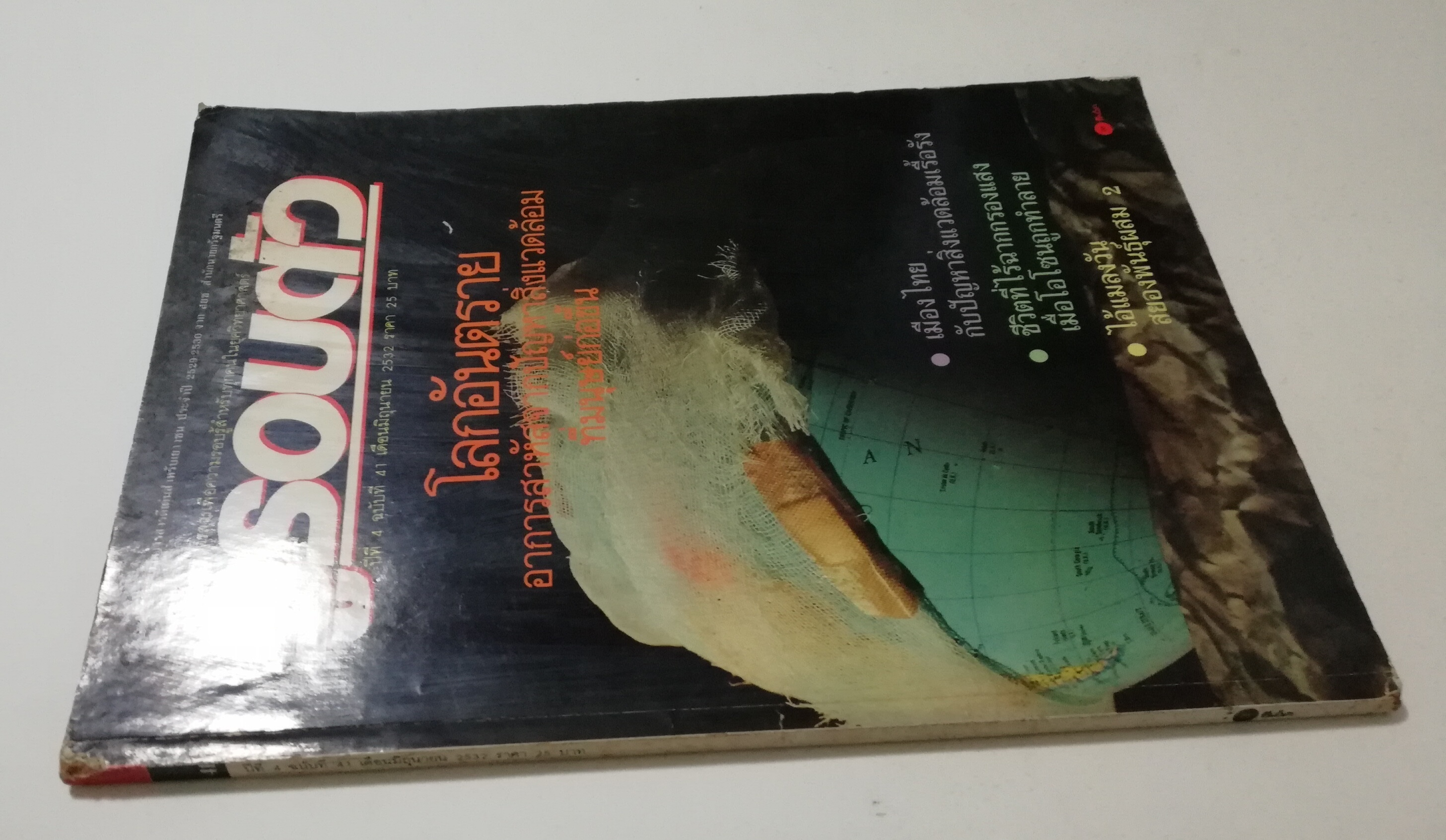 นิตยสารเก่า มิถุนายน 2532 รางวัลชมเชยสื่อมวลชนดีเด่นเพื่อเยาวชนประเภทวารสารเฉพาะ ประจำปี 2529-2530 จาก สยช. สำนักนายกรัฐมนตรี "รู้รอบตัว ปีที่4 ฉบับที่ 41 " วารสารเพื่อความรอบรู้สำหรับทุกคนในยุควิทยาศาสตร์ :-โลกอันตราย อาการสาหัสจากปัญหาสิ่งแวดล