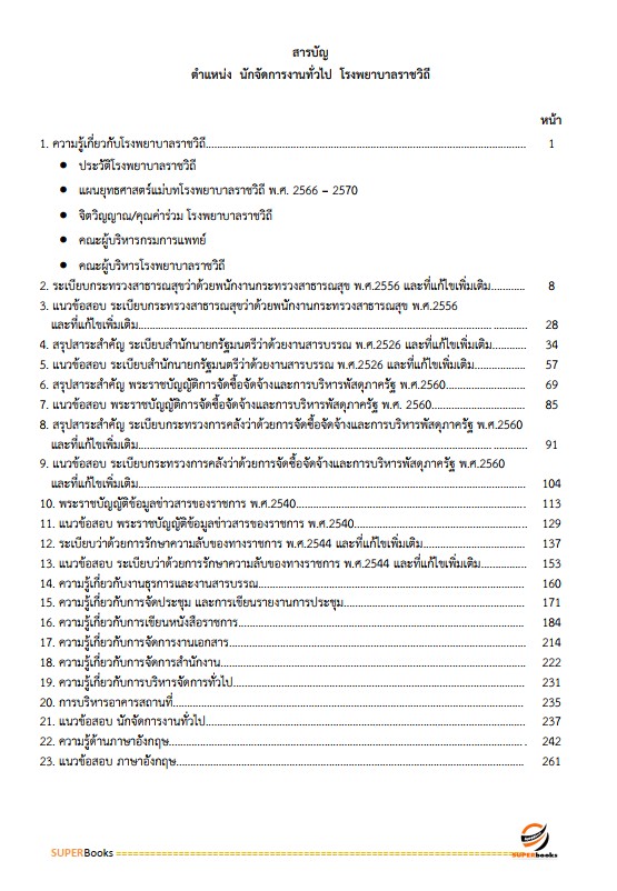 แนวข้อสอบ นักจัดการงานทั่วไป โรงพยาบาลราชวิถี