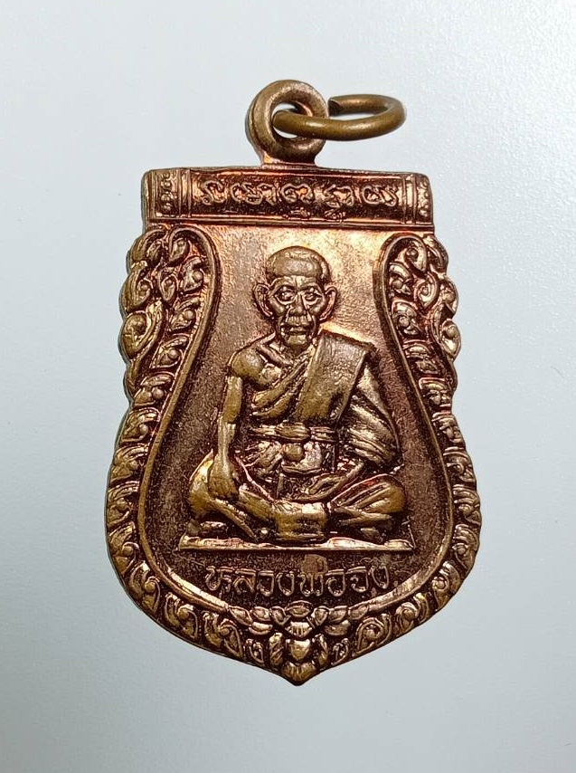A8096 เหรียญหลวงพ่อจง วัดหน้าต่างนอก ออกวัดบางแขยง จ.อยุธยา