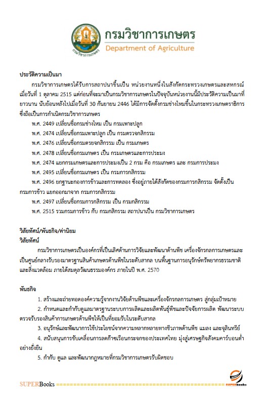 แนวข้อสอบ นักจัดการงานทั่วไปปฏิบัติการ กรมวิชาการเกษตร