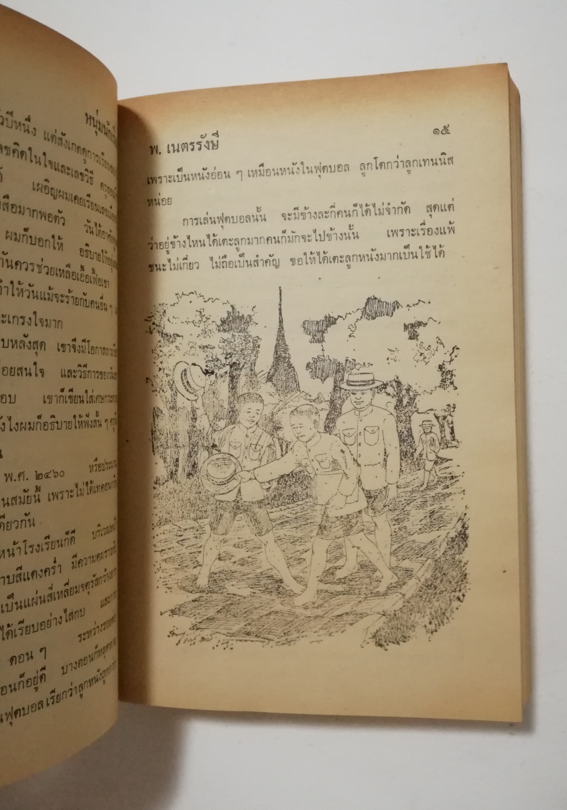 หนังสือเก่า นิยายเชิงอัตชีวประวัติของ พ.เนตรรังษี "หนุ่มนักเรียน" พร้อมภาพประกอบในเล่ม ปีที่พิพม์ ตุลาคม 2526 **มีตำหนิตามภาพ