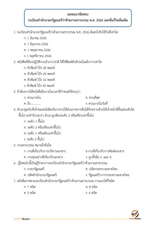 แนวข้อสอบ นักจัดการงานทั่วไป กรมวิชาการเกษตร