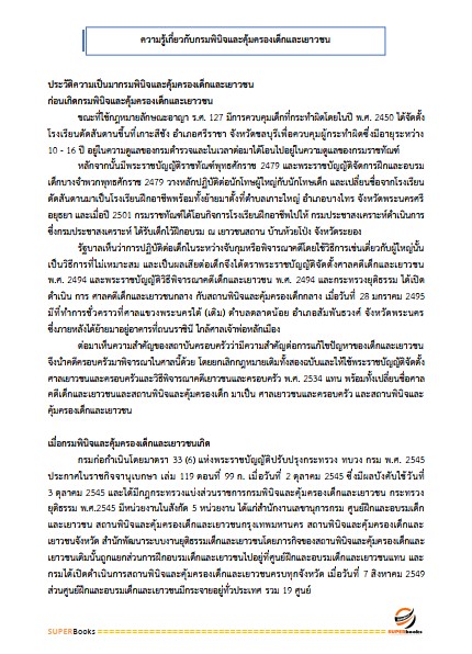 แนวข้อสอบ นักจัดการงานทั่วไปปฏิบัติการ กรมพินิจคุ้มครองเด็กและเยาวชน