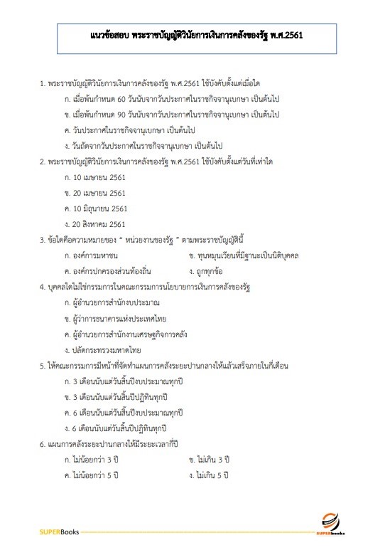แนวข้อสอบ นักวิชาการเงินและบัญชี กรมการศาสนา