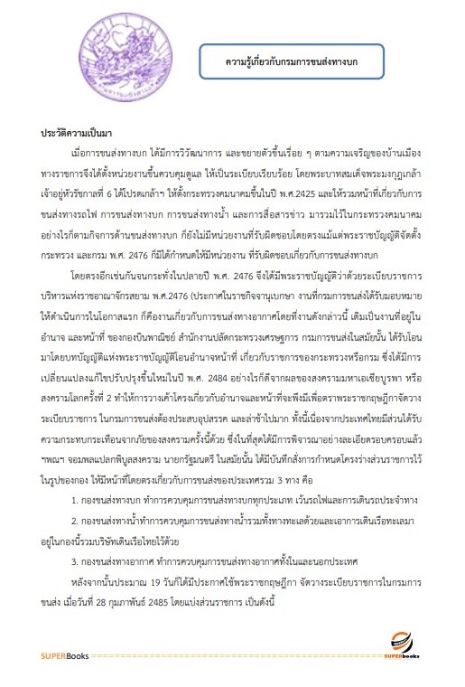 แนวข้อสอบ เจ้าพนักงานธุรการปฏิบัติงาน กรมการขนส่งทางบก