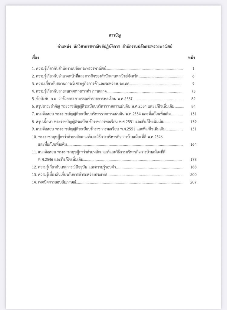 แนวข้อสอบ นักวิชาการพาณิชย์ สำนักงานปลัดกระทรวงพาณิชย์