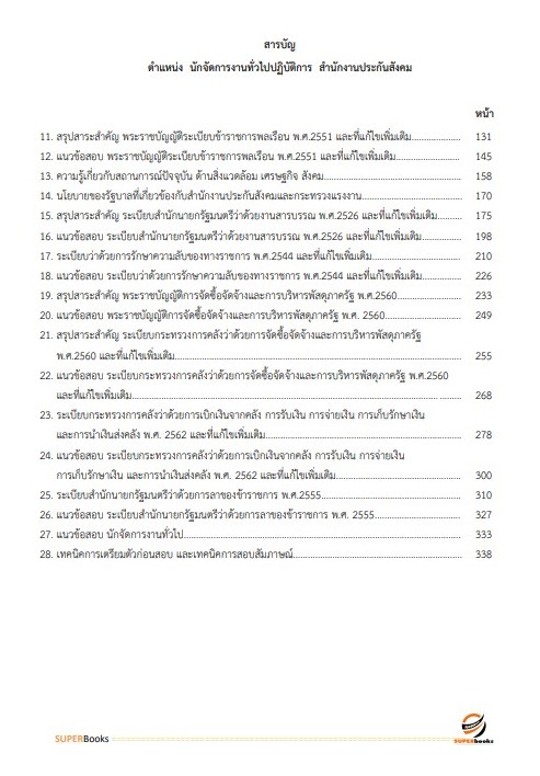 แนวข้อสอบ นักจัดการงานทั่วไปปฏิบัติการ สำนักงานประกันสังคม