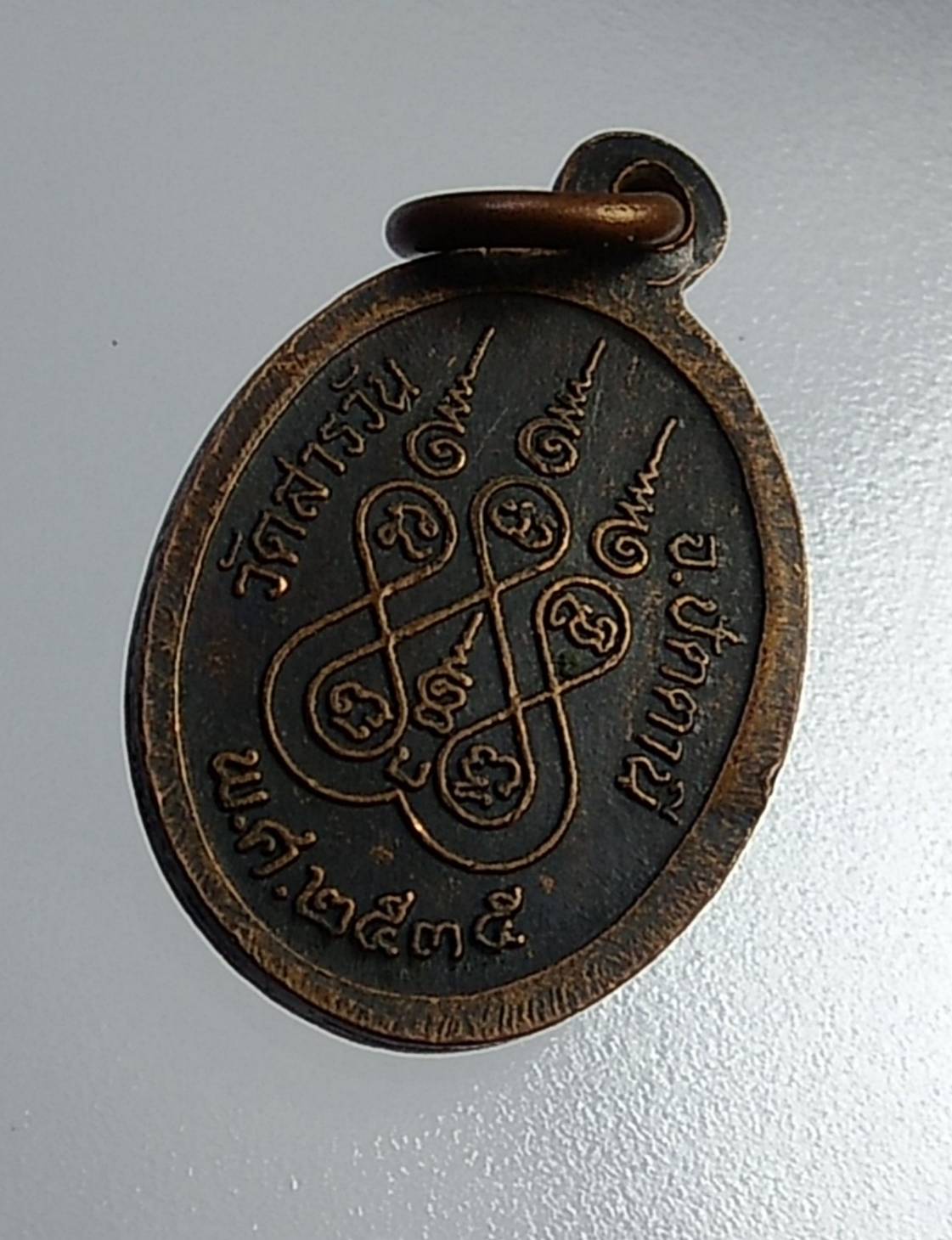 A868 เหรียญเม็ดแตง หลวงพ่อบุญ วัดสารวัน จ.ปัตตานี ปี2535