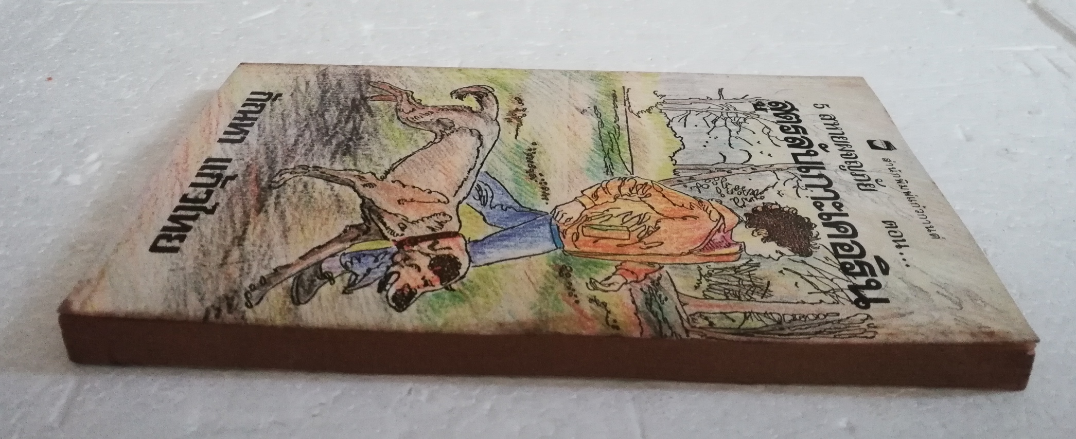 หนังสือวรรณกรรมเด็ก สภาพเก่าเก็บ ปี2530, นิยายชุด ห้าสหายผจญภัย ตอน สูตรลับเกาะเคอริน โดย อีนิด ไบลตัน Enid Blyton แปลโดย กัณหา แก้วไทย สำนักพิมพ์ แก้วกานต์