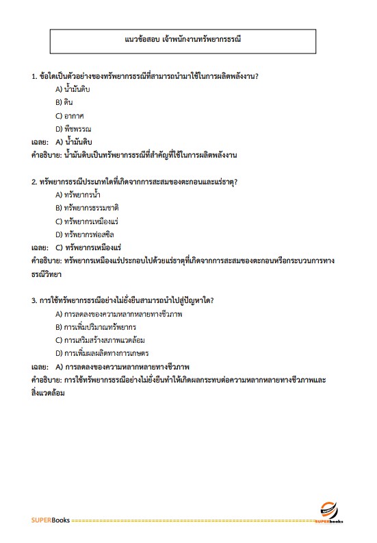 สรุปแนวข้อสอบ เจ้าพนักงานทรัพยากรธรณีปฏิบัติงาน กรมอุตสาหกรรมพื้นฐานและการเหมืองแร่