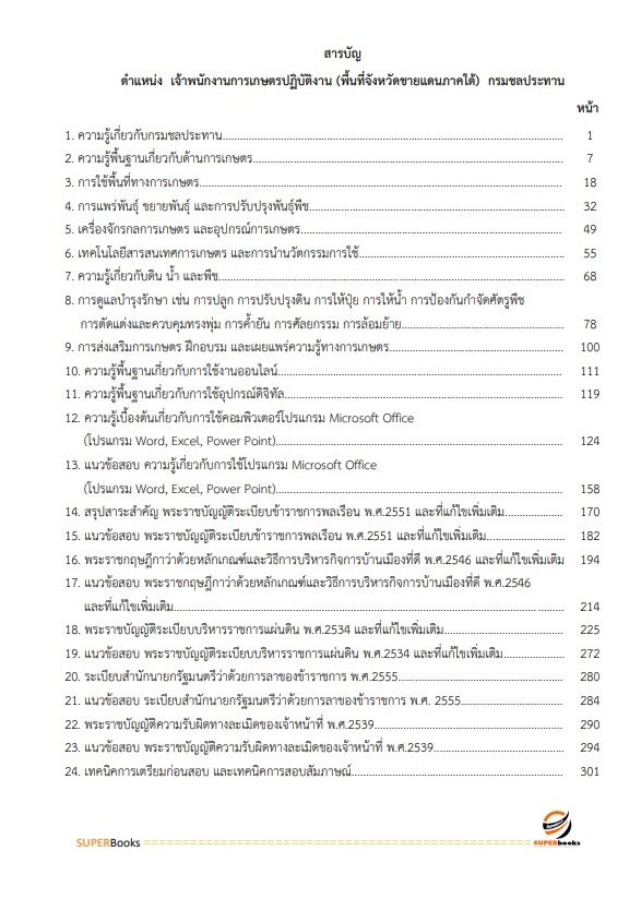 (ใหม่ล่าสุด2565)แนวข้อสอบ เจ้าพนักงานการเกษตรปฏิบัติงาน กรมชลประทาน
