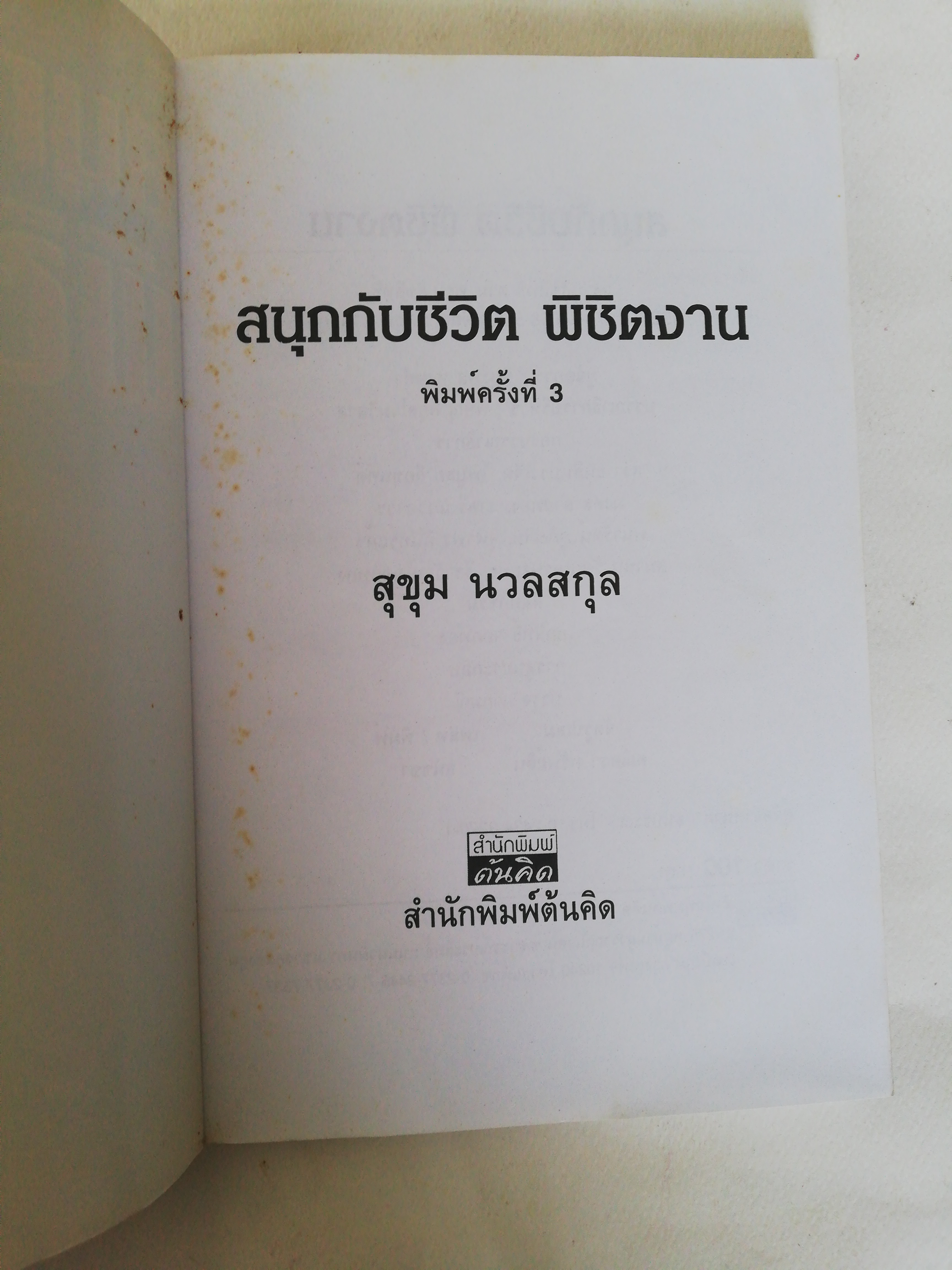 หนังสือเก่า ** มีรอยเก่าตามภาพ, สนุกกับชีวิต พิชิตงาน โดย อาจารย์สุขุม นวลสกุล พิมพ์ครั้งที่ 3 ข้อคิดจากประสบการณ์ของยอดวิทยากร และนักพูดที่รวยอารมณ์ขัน