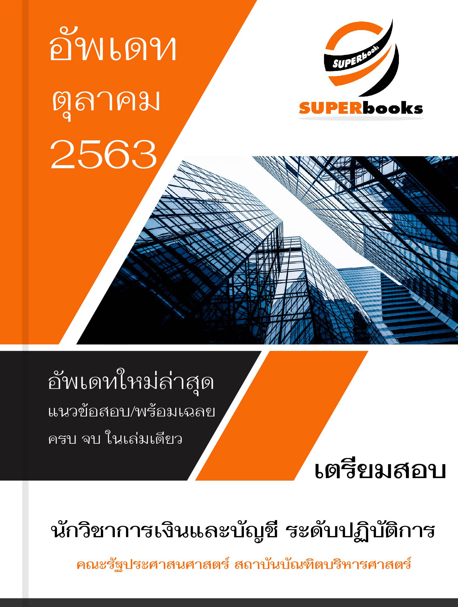 แนวข้อสอบ นักวิชาการเงินและบัญชี ระดับปฏิบัติการ คณะรัฐประศาสนศาสตร์ สถาบันบัณฑิตบริหารศาสตร์