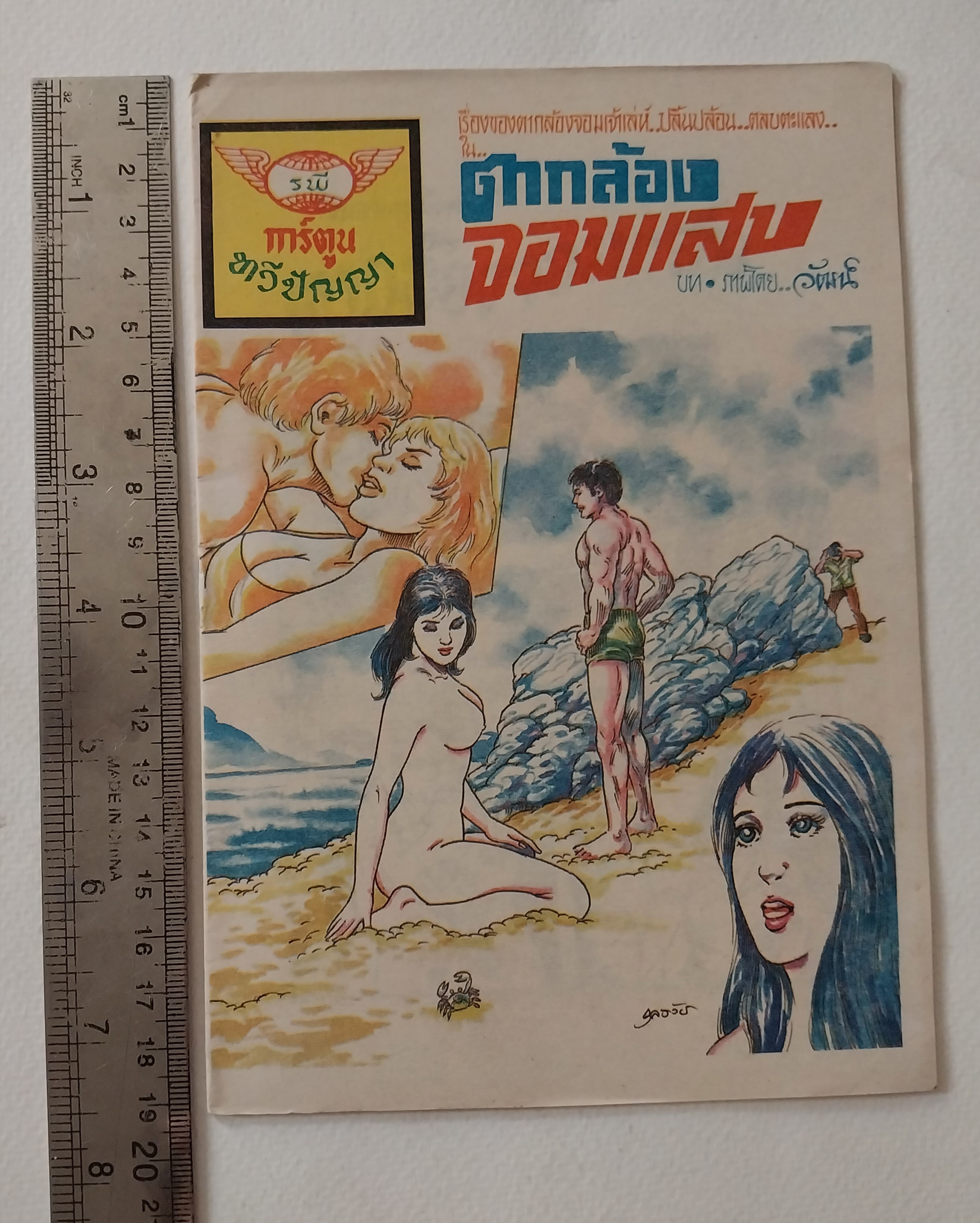 มือ2,มีหลายภาพ,หนังสือการ์ตูนเก่า (แนวเล่มละบาท) จาก สนพ. การ์ตูนทวีปัญญา 'ตากล้องจอมแสบ' บทและภาพโดย วัฒน์ เรื่องชองตากล้องจอมเจ้าเล่ห์ ปลิ้นปล้อน ,ตลบแตลง