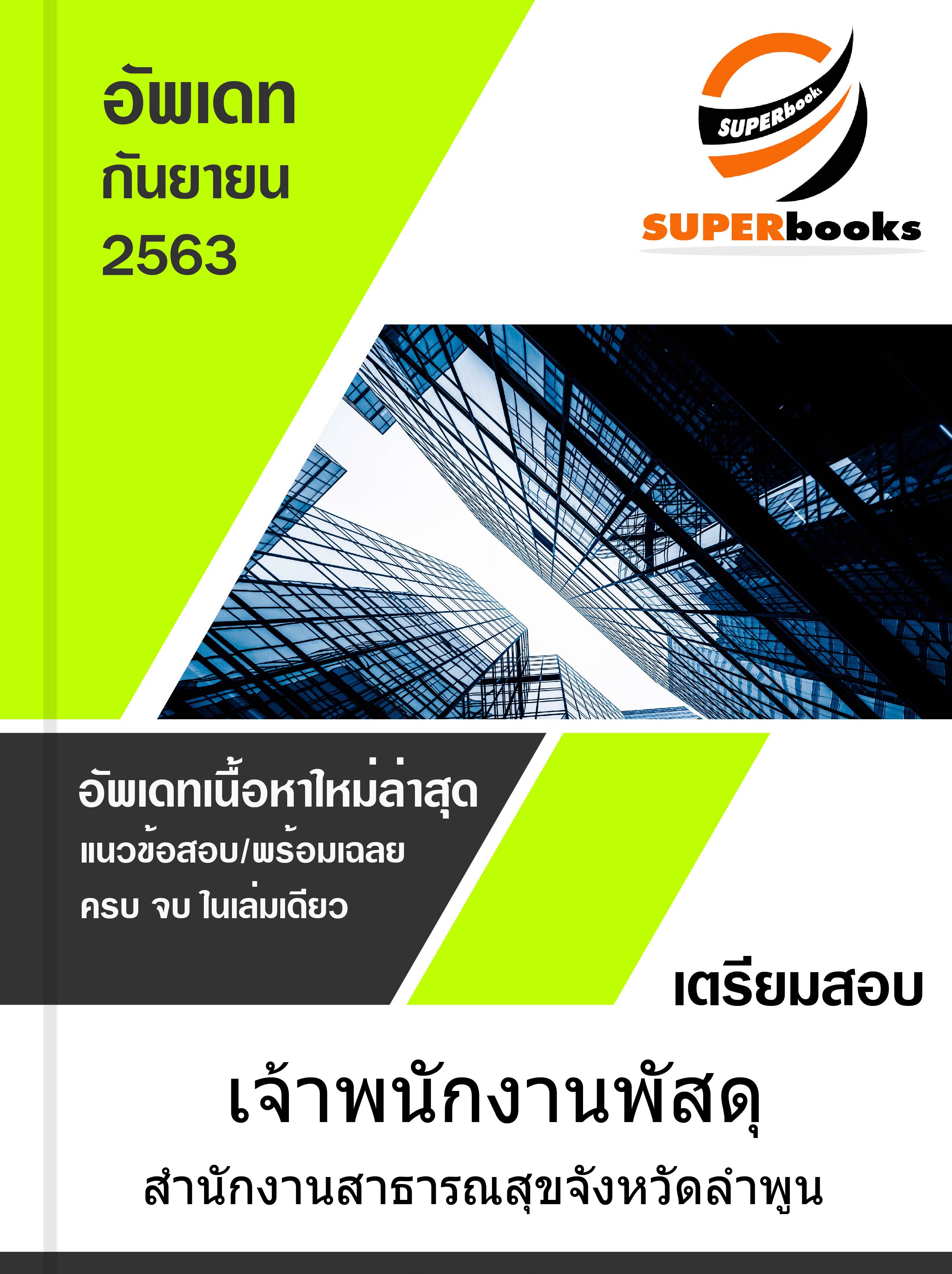 แนวข้อสอบ เจ้าพนักงานพัสดุ สำนักงานสาธารณสุขจังหวัดลำพูน