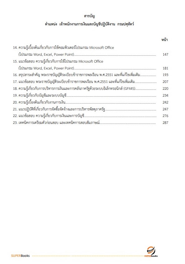 NEWแนวข้อสอบ เจ้าพนักงานการเงินและบัญชีปฏิบัติงาน กรมปศุสัตว์