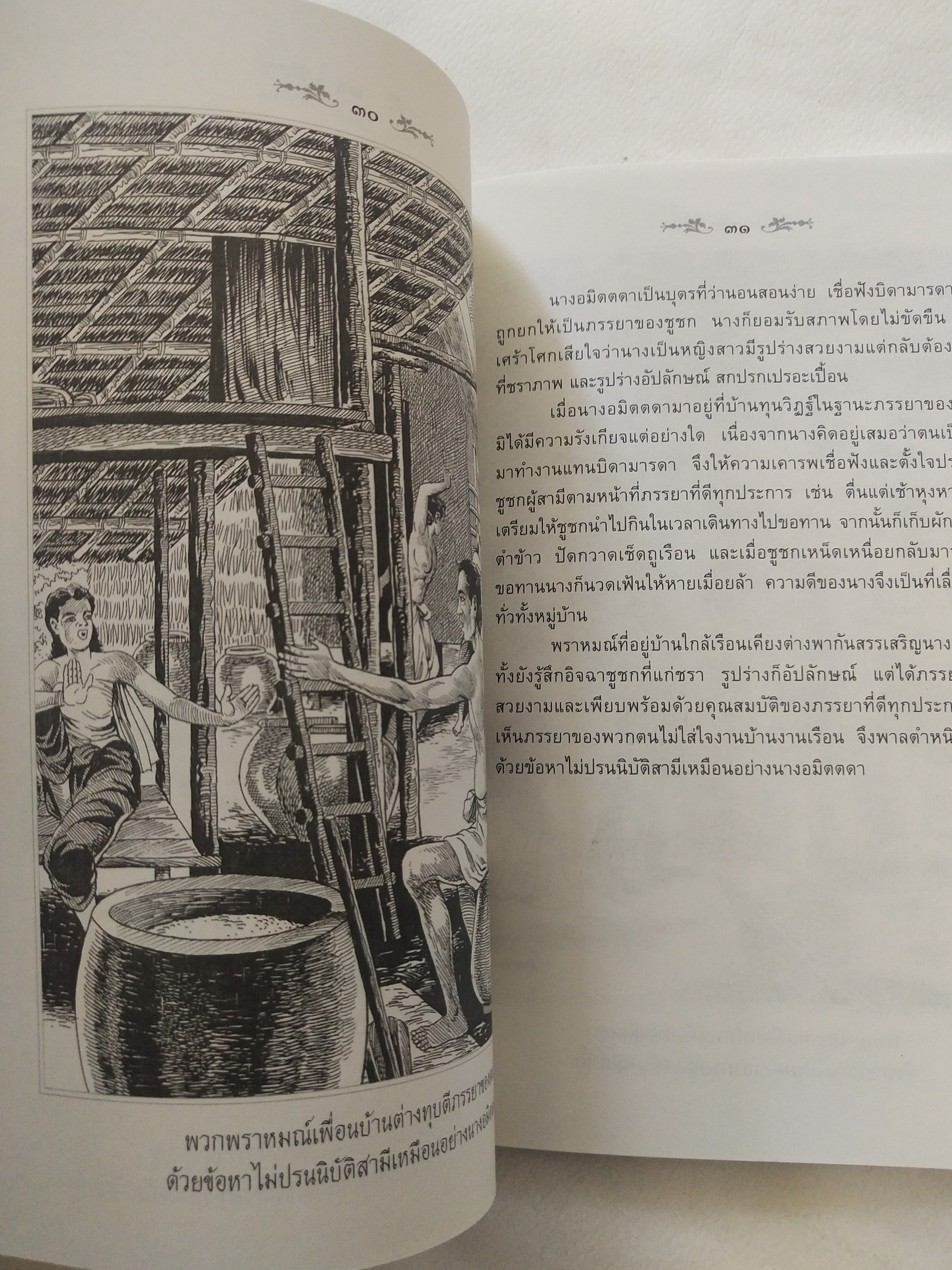 หนังสือสภาพดีเก่าเก็บ เวสสันดรชาดก ฉบับเล่าวิจัย เรื่องประกอบภาพ เรื่องโดย พ.ม. อำนาจ แสงศรี ,กุณฑีรา บุญเลี้ยง วาดภาพประกอบโดย โฆษิต เอื้องอาทรกุล ปีที่พิมพ์ 2548 จำนวน 104 หน้าไม่รวมปก