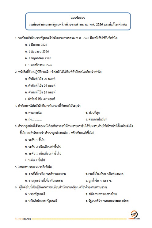 แนวข้อสอบ เจ้าหน้าที่วิเคราะห์นโยบายและแผน กรมพัฒนาที่ดิน